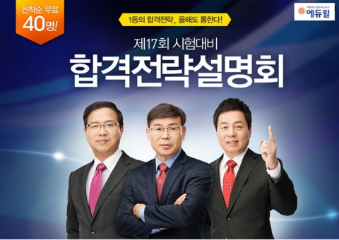 에듀윌이 제17회 시험대비 합격전략설명회를 영풍문고 종로점 ‘책향’에서 4월 12일(일) 오후 3시부터 개최한다.