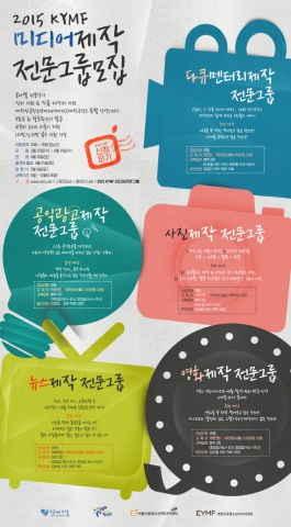 2015 KYMF 청소년미디어제작 전문그룹 홍보 포스터
