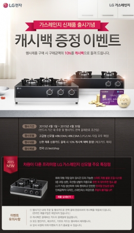 LG전자가 가스레인지 신제품 출시를 기념, 제품 구매고객들에게 결제금액의 10%를 캐시백으로 돌려주는 이벤트를 실시한다.