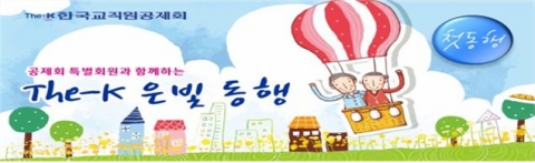 한국교직원공제회가 The-K은빛동행 프로그램을 신설했다