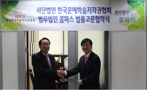 한국문예학술저작권협회는 법무법인 콤파스 이재철 변호사를 법률고문으로 위촉하는 협약을 체결하였다