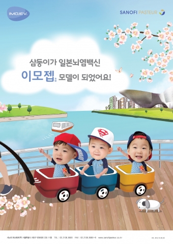 사노피 파스퇴르의 일본뇌염 백신 이모젭 광고모델로 송일국 세쌍둥이가 발탁됐다