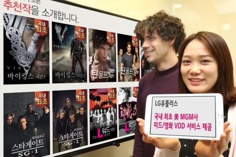 LG유플러스는 미국 MGM 영화사와 손 잡고 미드 및 영화 국내 최초 제공에 관한 계약을 체결했