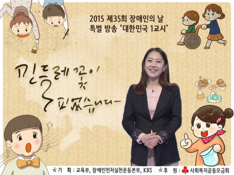 장애인의 날 특집발송 2015년 대한민국 1교시 민들레 꽃이 피었습니다가 방송된다.