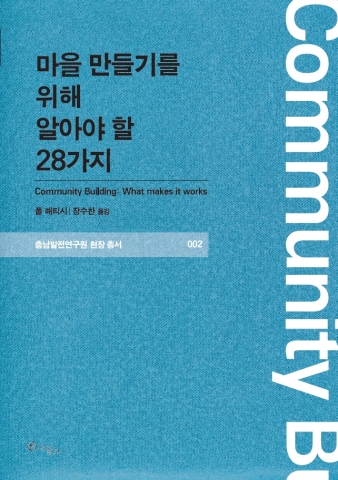 충남연구원이 현장총서 시리즈 제2권으로 발간한 번역서 마을 만들기를 위해 알아야 할 28가지