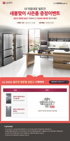 LG전자가 전국 베스트샵에서 빌트인 양문형 냉장고를 구입한 고객에게 고급냄비를 증정하는 내 마음대로 빌트인 이벤트를 진행한다