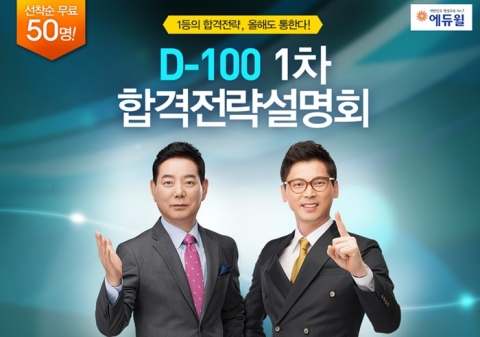 에듀윌이 주택관리사 시험 합격을 위한 D-100 1차 합격전략설명회를 영풍문고 종로점 ‘책향’에서 4월 18일(토) 오후 3시에 개최한다.