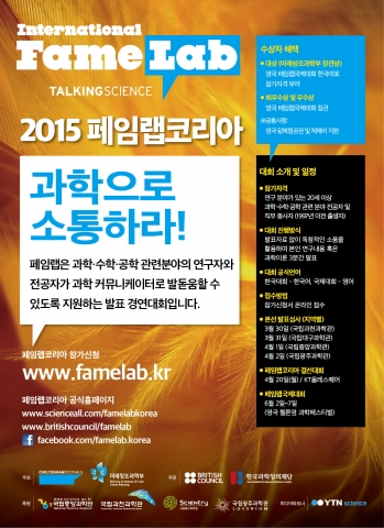 2015 페임랩코리아 결선대회 홍보용 포스터
