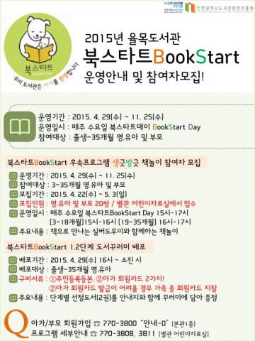 율목도서관 2015년 북스타트 홍보 포스터