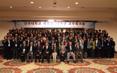 건국대병원은 새 병원 개원 10주년을 맞아 17일 금~18일 토 양일간 교수 워크숍을 진행했다