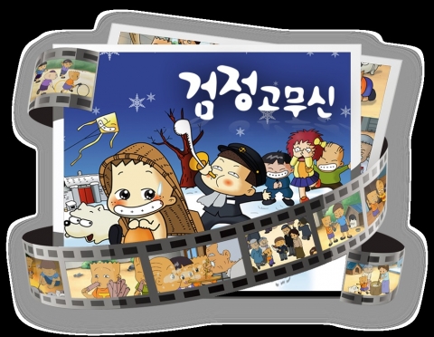 형설앤이 오는 24일 애니메이션 및 캐릭터 사업 관계자를 대상으로 국민애니메이션 검정고무신 4기의 애니메이션 사업 설명회를 개최한다
