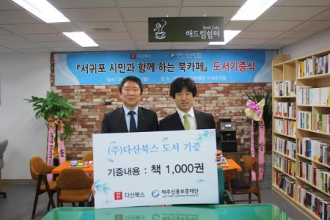 2015년 4월 20일 다산북스는 제주신용보증재단에 1,000권의 도서를 기증하였다.  다산북스 김선식 대표(우측), 제주신용보증재단 강태욱 이사장(좌측)