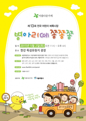 아름다운가게가 오는 5월 첫째 주에 서울을 비롯해 부산, 울산 등 전국 17개 지역에서 어린이 벼룩시장 병아리떼 쫑쫑쫑을 개최한다.