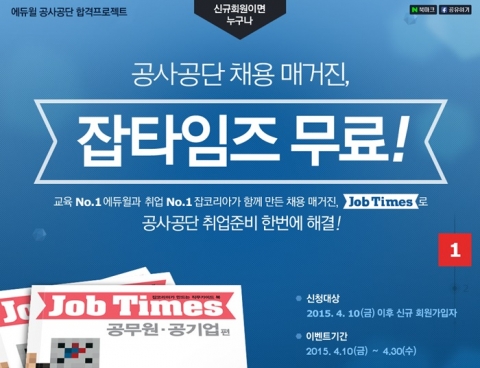 에듀윌이 채용매거진 잡타임즈 무료 증정 이벤트를 실시한다.