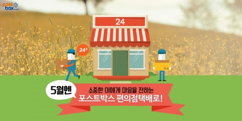 편의점택배가 가정의 달 5월을 맞아 문화충전 이벤트를 실시한다