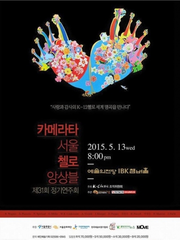 카메르타 서울 첼로 앙상블 제31회 정기연주회 포스터