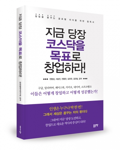 신간 지금 당장 코스닥을 목표로 창업하라가 출간됐다