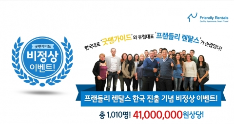 글로벌 아파트 렌트 업체 프랜들리 렌탈스가 한국 진출 기념 이벤트를 실시한다.