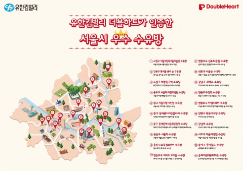 서울시내 우수 수유방 20곳을 소개하는 맵으로 유한킴벌리 더블하트가 지하철역, 공공기관 등에 위치한 수유방을 직접 방문해 청결, 시설, 주위환경 등을 직접 평가해 선정했다