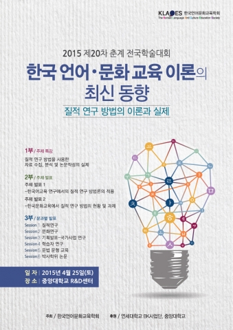 언어·문화 교육 이론의 최신 동향이라는 주제로 한국언어문화교육학회가 25일 중앙대에서 춘계학술대회를 개최한다