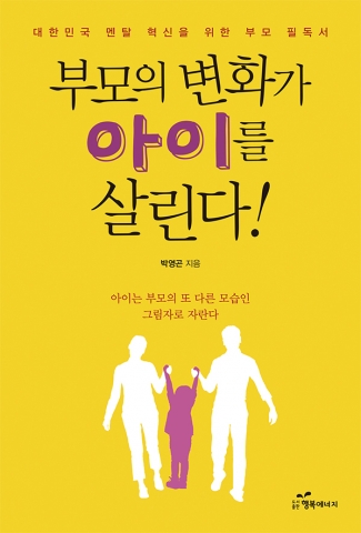 도서출판 행복에너지가  박영곤 박사 부모의  변화가 아이를 살린다를 출판했다