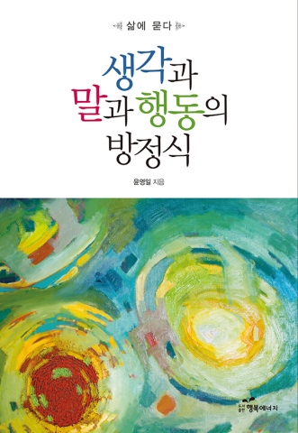 도서출판 행복에너지가 기업은행 감사 윤영일 박사의 생각과 말과 행동의 방정식을 출판했다