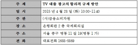 TV 대출 광고의 합리적 규제 방안 세미나 개요
