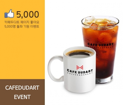 카페두다트가 페이스북 5000명 돌파 기원 이벤트를 진행한다