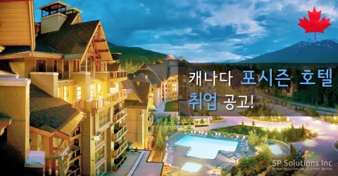 6성급 특급호텔 캐나다 포시즌스호텔이 한국인 채용모집을 진행하고 있다.