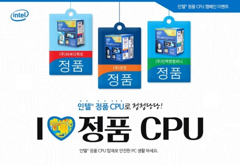 인텔 공인대리점 3사가 일명 짝퉁 CPU로 인한 소비자 경보가 발령됨에 따라, 인텔 정품 CPU 사용 캠페인을 홍보하는 I LOVE 정품 CPU 이벤트를 실시한다