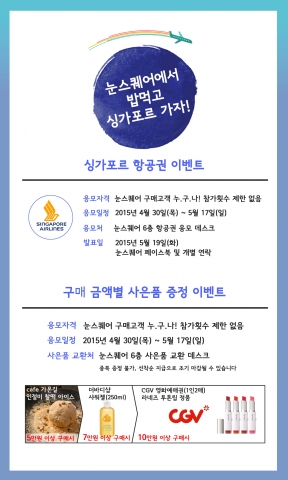 눈스퀘어가 리뉴얼 오픈 기념 이벤트를 실시한다