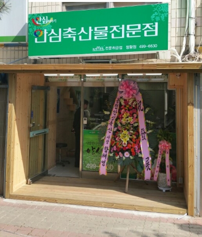 농협이 품질을 인증하는 안심축산물을 판매하는 전문점이 경기도 시흥시 정왕동에 오픈했다.