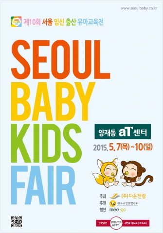 서울 베이비 키즈 페어 포스터