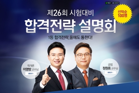 에듀윌은 공인중개사 시험대비 합격전략 설명회를 개최한다.