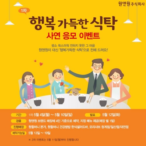 원앤원주식회사가 가정의 달 5월을 맞아 행복 가득한 식탁 이벤트를 실시한다