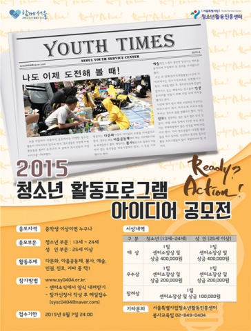 서울특별시립청소년활동진흥센터이 2015 청소년 활동프로그램 아이디어 공모전을 실시한다