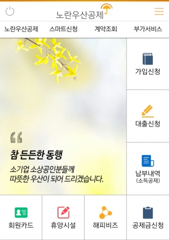 중소기업중앙회는 6일 소기업, 소상공인의 생활안정공제제도인 노란우산공제를 스마트폰으로 편리하게 이용할 수 있는 애플리케이션을 출시했다.