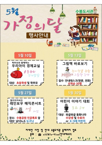 인천 수봉도서관이 5월 가정의 달을 맞아 작가와의 만남, 매직콘서트, 동화구연대회 등 온가족이 함께 즐길 수 있는 다양한 행사를 개최한다
