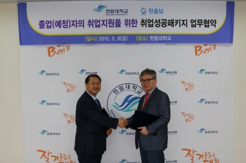 한림대학교-(주)원솔브, 졸업자 위한 취업성공패키지 업무협약