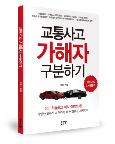 좋은땅 출판사가 교통사고 처리과정 전문가 이장선 저자의 교통사고 가해자 구분하기를 출간했다
