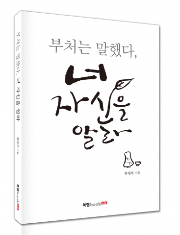 북랩은 최근, 불교 연구가 함대식 씨가 8년여 동안 법화경을 100번 이상 통독하고 이를 현대 물리학 이론과 접목하여 설명한  부처는 말했다, 너 자신을 알라를 펴냈다.