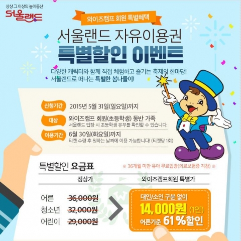 와이즈캠프가 서울랜드 특별할인 이벤트를 실시한다