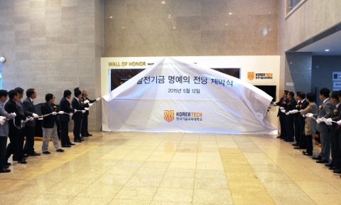 한국기술교육대는 5월 12일 오전 담헌실학관 1층에서 코리아텍 발전기금 명예의 전당 제막식을 개최했다