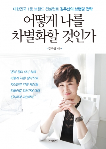 브랜드 컨설턴트 김우선의 어떻게 나를 차별화할 것인가가 출간되었다