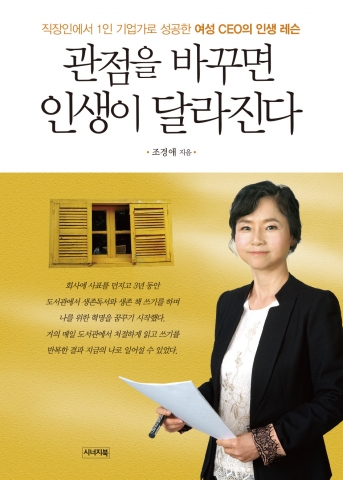 조경애 작가의 관점을 바꾸면 인생이 달라진다가 출간되었다