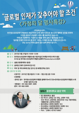 한국청소년상담복지개발원이 가정의 달을 맞아 글로벌 인재가 갖추어야 할 조건이라는 주제로 명사 특강을 개최한다.