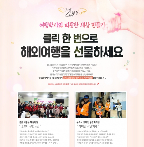 여행박사가 네티즌 투표에 의해 사회적 약자 30명에게 해외여행을 선물한다.