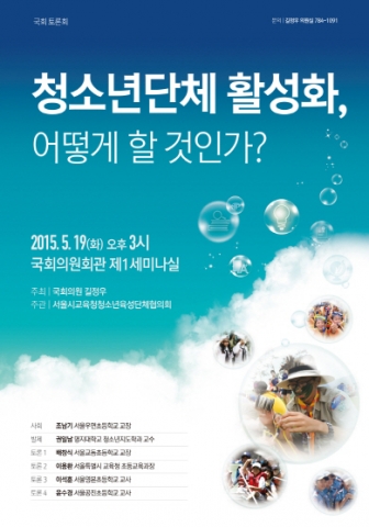 청소년단체 활성화 어떻게 할 것인가 국회토론회 포스터