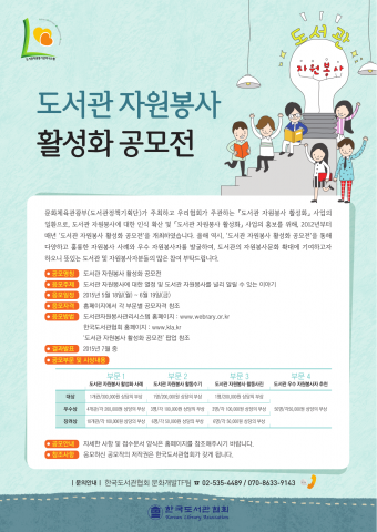 한국도서관협회가 문화체육관광부와 도서관 자원봉사 활성화 공모전을 실시한다