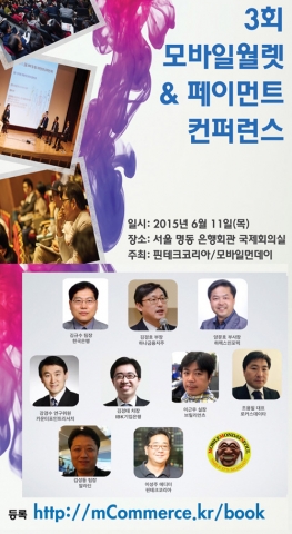 3회 모바일월렛 & 페이먼트 컨퍼런스가 6월 11일 개최된다